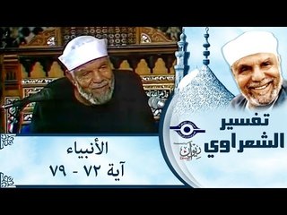 الشيخ الشعراوي: تفسير سورة الأنبياء، (آية ٧٢-٧٩)