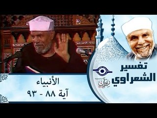 الشيخ الشعراوي: تفسير سورة الأنبياء، (آية ٨٨ -٩٣)