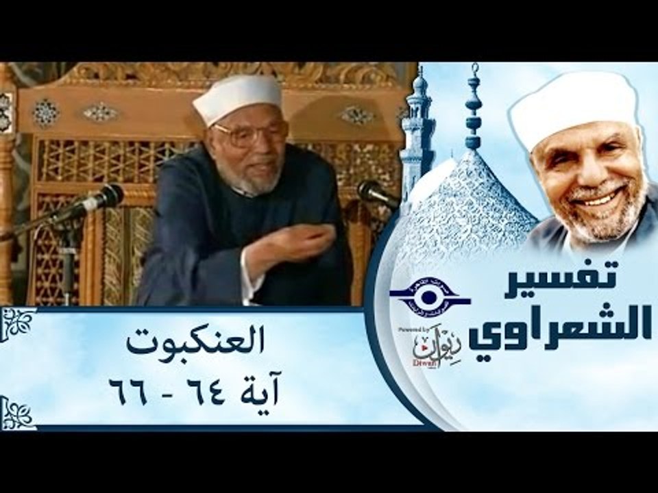 الشيخ الشعراوي :تفسير سورة العنكبوت، (آية ٦٤- ٦٦)