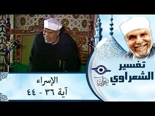 الشيخ الشعراوي: تفسير سورة الإسراء، (آية ٣٦-٤٤)