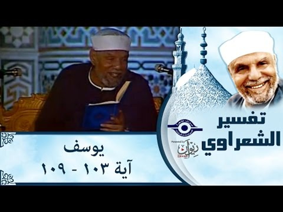 الشيخ الشعراوي: تفسير سورة يوسف، (آية ١٠٣-١٠٩)