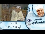 الشيخ الشعراوي: تفسير سورة النساء، (آية ١١٤-١١٩)