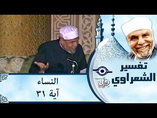 الشيخ الشعراوي: تفسير سورة النساء، (آية ٣١)