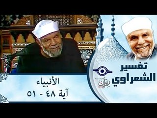 الشيخ الشعراوي: تفسير سورة الأنبياء، (آية ٤٨-٥١)