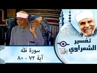 تفسير الشيخ الشعراوي: تفسير سورة طه، (آية ٧٢-٨٠)