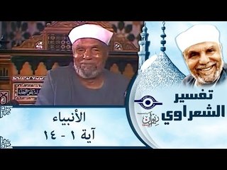 الشيخ الشعراوي: تفسير سورة الأنبياء، (آية ١-١٤)