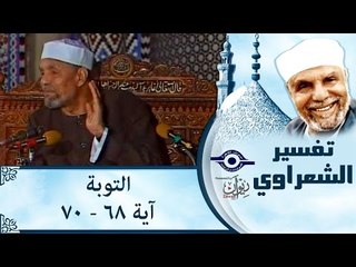 الشيخ الشعراوي: تفسير سورة التوبة، (آية ٦٨-٧٠)