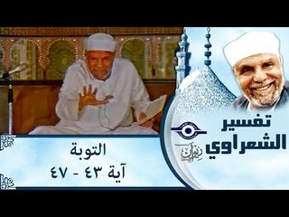 الشيخ الشعراوي: تفسير سورة التوبة، (آية ٤٣-٤٧)