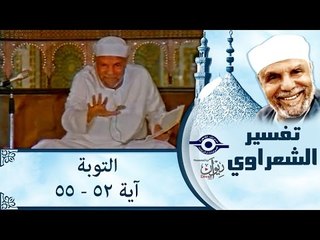 الشيخ الشعراوي: تفسير سورة التوبة، (آية ٥٢-٥٥)