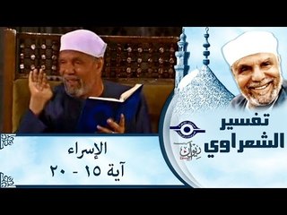 الشيخ الشعراوي: تفسير سورة الإسراء، (آية ١٥-٢٠)