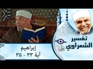 الشيخ الشعراوي: تفسير سورة إبراهيم، (آية ٣٣-٣٥)