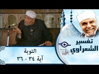 الشيخ الشعراوي: تفسير سورة التوبة، (آية ٣٤-٣٦)