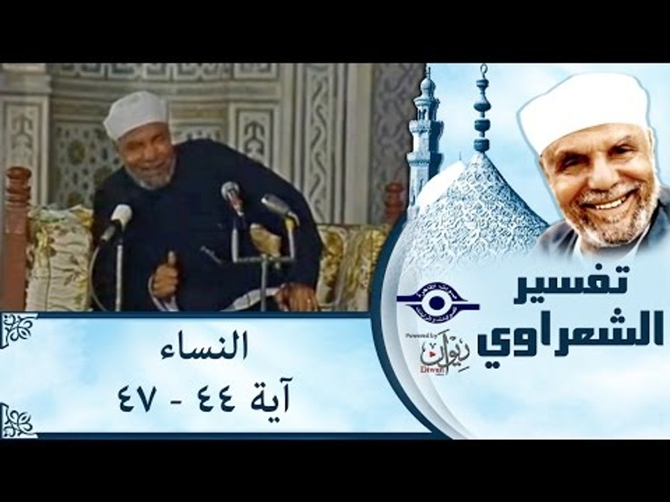 الشيخ الشعراوي: تفسير سورة النساء، (آية ٤٤-٤٧)