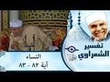 الشيخ الشعراوي: تفسير سورة النساء، (آية ٨٢-٨٣)