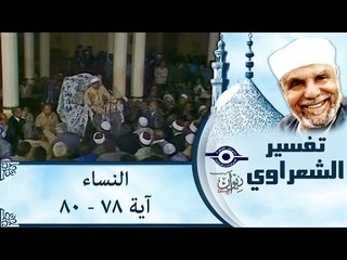 الشيخ الشعراوي: تفسير سورة النساء، (آية ٧٨-٨٠)