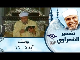 الشيخ الشعراوي: تفسير سورة يوسف، (آية ٥-١٦)