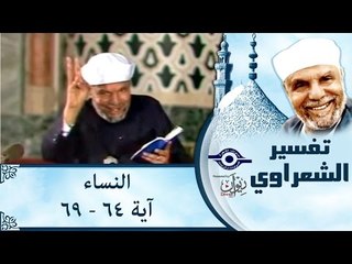 الشيخ الشعراوي: تفسير سورة النساء، (آية ٦٤-٦٩)