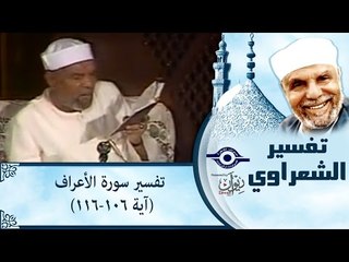 الشيخ الشعراوي: تفسير سورة الأعراف، (آية ١٠٦-١١٦)
