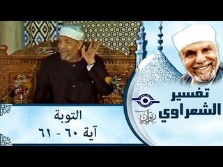 الشيخ الشعراوي: تفسير سورة التوبة، (آية ٦٠-٦١)