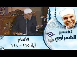 الشيخ الشعراوي: تفسير سورة الأنعام، (آية ١١٥-١١٩)