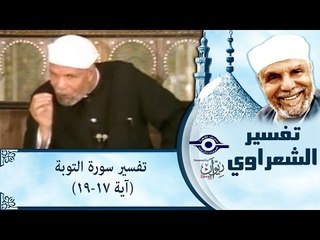 الشيخ الشعراوي: تفسير سورة التوبة، (آية ١٧-١٩)