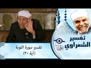 الشيخ الشعراوي: تفسير سورة التوبة، (آية ٣٠)
