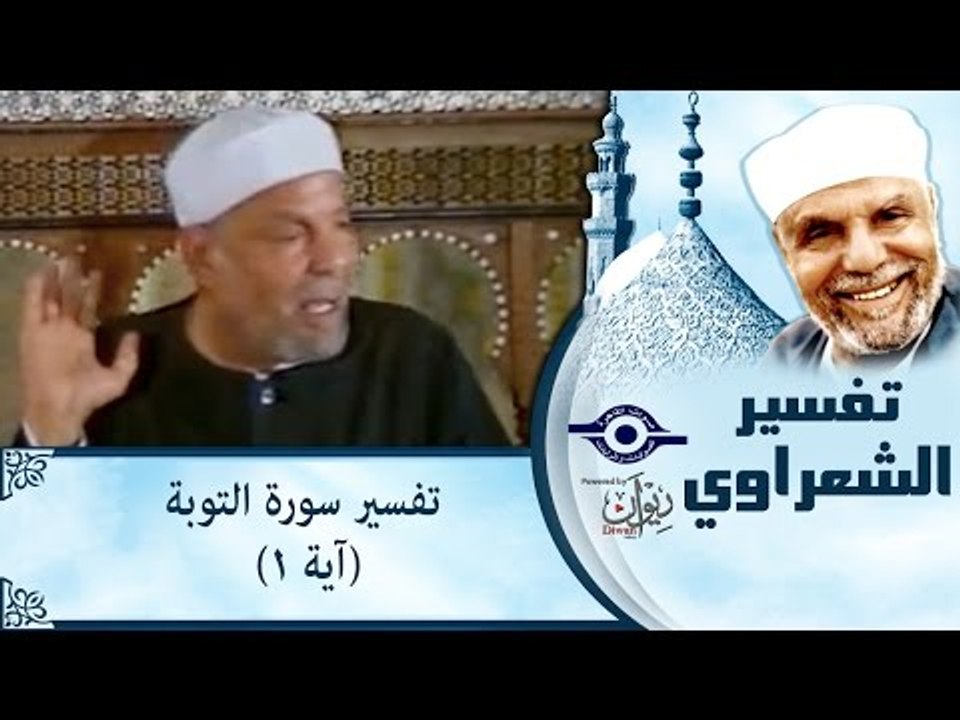 الشيخ الشعراوي: تفسير سورة التوبة، (آية ١)