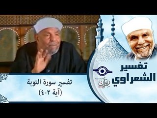 الشيخ الشعراوي: تفسير سورة التوبة، (آية ٢-٤)