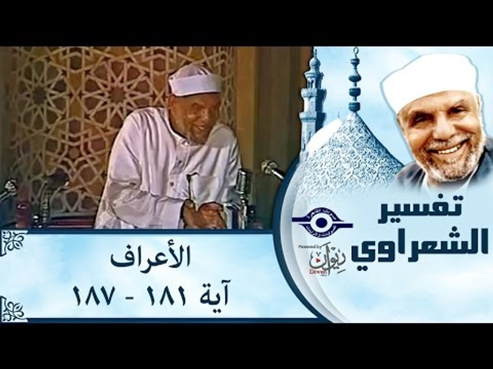 الشيخ الشعراوي: تفسير سورة الأعراف، (آية ١٨١-١٨٧)