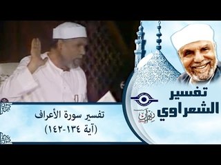 الشيخ الشعراوي: تفسير سورة الأعراف، (آية ١٣٤-١٤٢)
