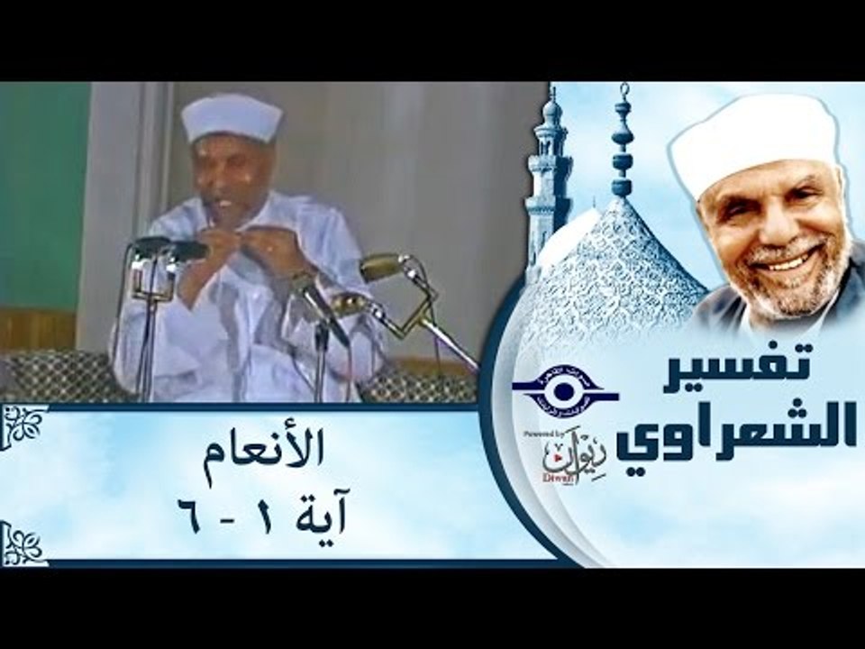 الشيخ الشعراوي: تفسير سورة الأنعام، (آية ١-٦)