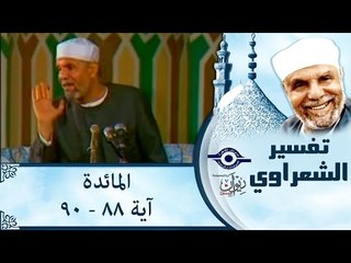 الشيخ الشعراوي: تفسير سورة المائدة، (آية ٨٨-٩٠)