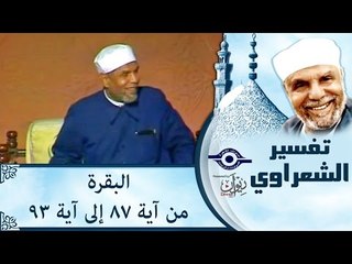 الشيخ الشعراوي: تفسير سورة البقرة، (آية ٨٧-٩٣)