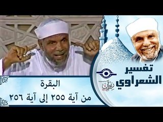الشيخ الشعراوي: تفسير سورة البقرة، (آية ٢٥٥-٢٥٦)