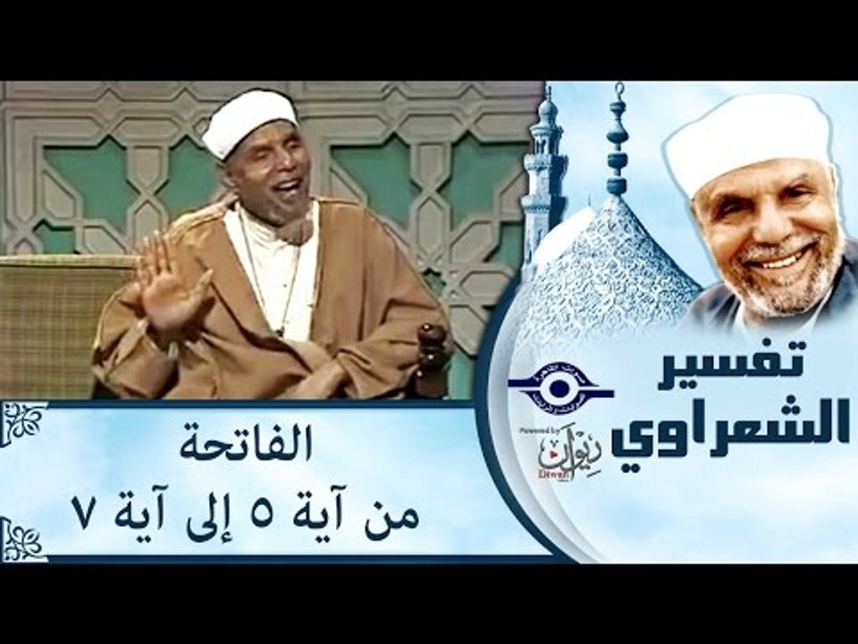 الشيخ الشعراوي: تفسير سورة الفاتحة، (آية ٥-٧)