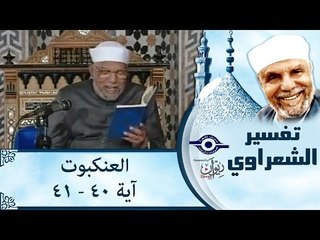 الشيخ الشعراوي: تفسير سورة العنكبوت، (آية ٤٠- ٤١)