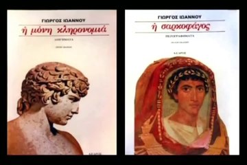 ΓΙΩΡΓΟΣ ΙΩΑΝΝΟΥ (ΜΕΡΟΣ Α')