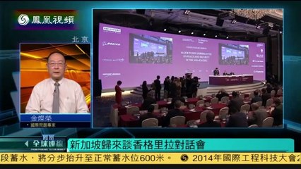 20140602 凤凰全球连线  香格里拉对话上演鸿门宴 美日联手指责中国