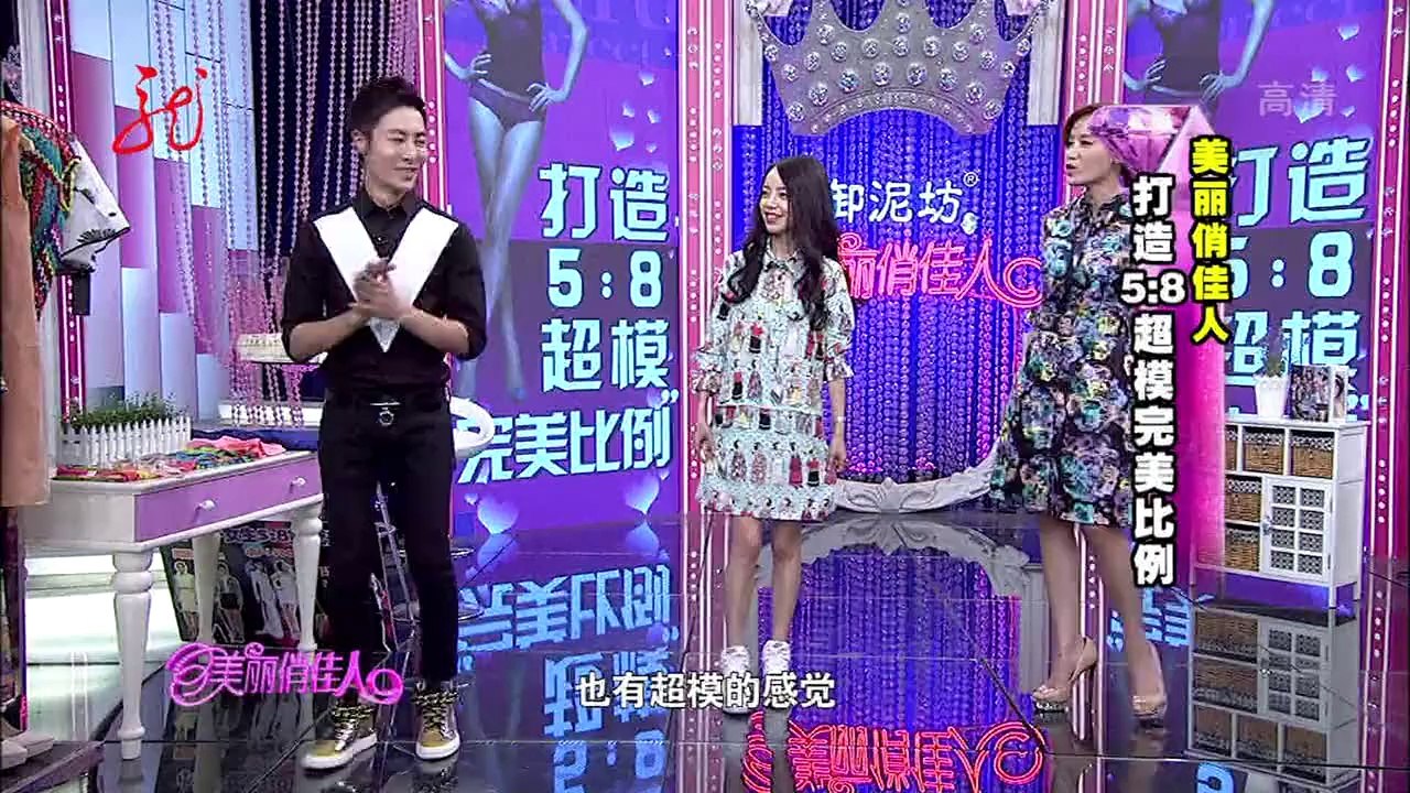 20140602 美丽俏佳人 打造5比8超模完美比例