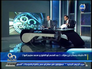 #90دقيقة :أسامة منير:اللى بيخون مراته على الفيس وبيكلم واحدة تانية هيخاف