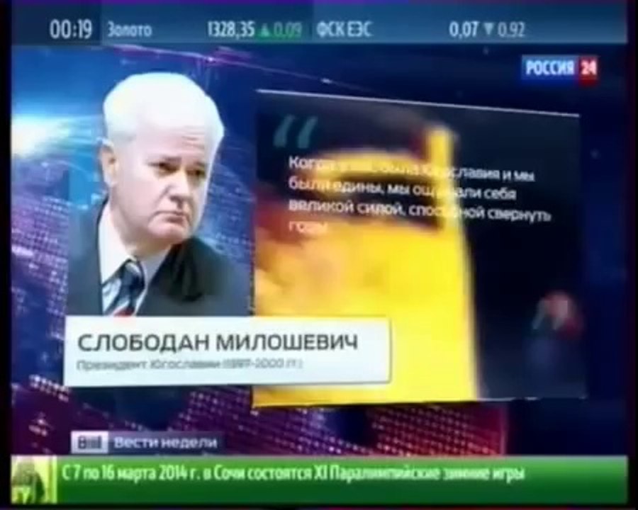 Братья славяне, помните о судьбе Югославии! Слободан Милошевич