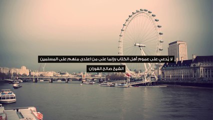 الدعاء على عموم أهل الكتاب لا يجوز - الشيخ صالح الفوزان