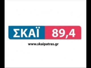 ΡΑΔΙΟ  ΣΚΑΪ  ΠΑΤΡΩΝ   03 06 2014
