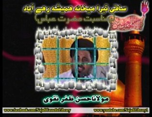 Manqabat - Maula Abbas (as) - ساقی تیرا میخانہ ہمیشہ رہے آباد ۔ مولانا حسن ظفر نقوی