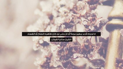 احذر أن تجزم لأحد معين بجنة أو نار - الشيخ صالح الفوزان