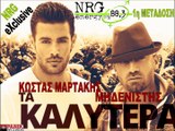Μαρτάκης & Μηδενιστής - Τα καλύτερα | Martakis & Midenistis - Ta kalytera | NRG EXCLUSIVE
