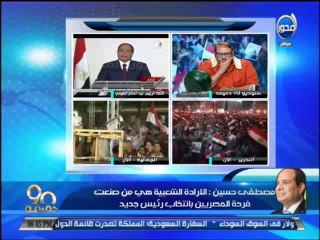 #90دقيقة - الكاريكاتير/ مصطفي حسين: الإرادة الشعبية هي من صنعت فرحت المصريين بانتخاب رئيس جديد