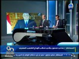 #90دقيقة: كلمة وداع من الرئيس عدلي منصور للشعب المصري بعد تولي السيسي الرئاسة