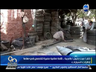 #90دقيقة - تقرير: شاهدإعادة تصنيع إطارات السيارات في صناعات أخري