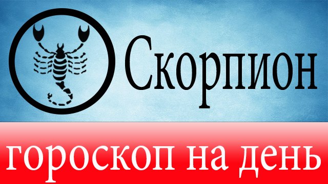 СКОРПИОН, астрологический прогноз на день, 5 июня 2014, Астролог Демет Балтаджи, астрологический центр Билинч Окулу.mp4